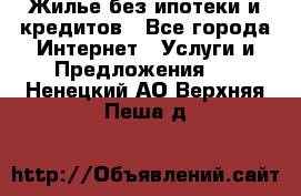 Жилье без ипотеки и кредитов - Все города Интернет » Услуги и Предложения   . Ненецкий АО,Верхняя Пеша д.